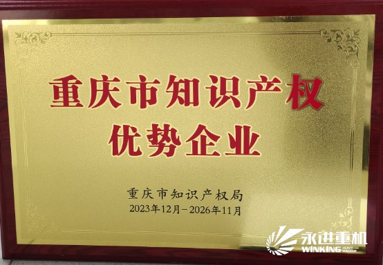 重慶市知識產權優勢企業